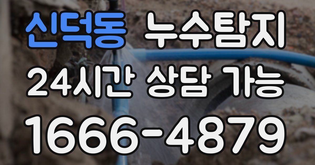 신덕동 누수