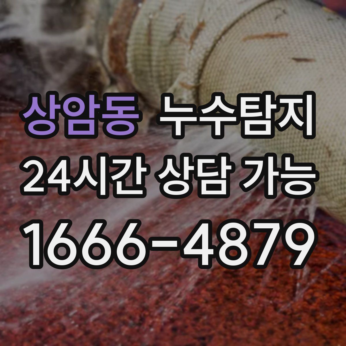 상암동 누수탐지 베란다 배수 문제 해결까지