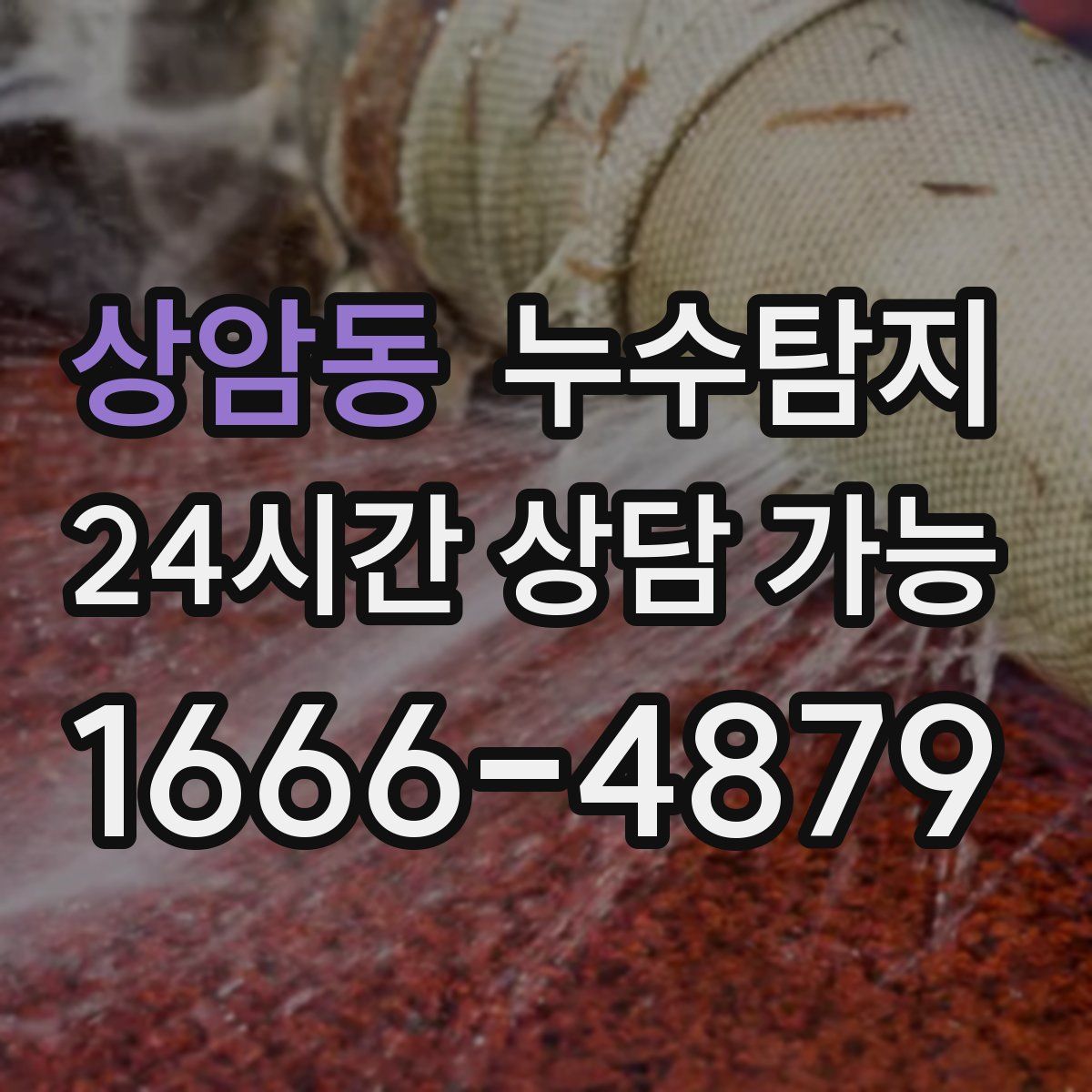 상암동 누수탐지