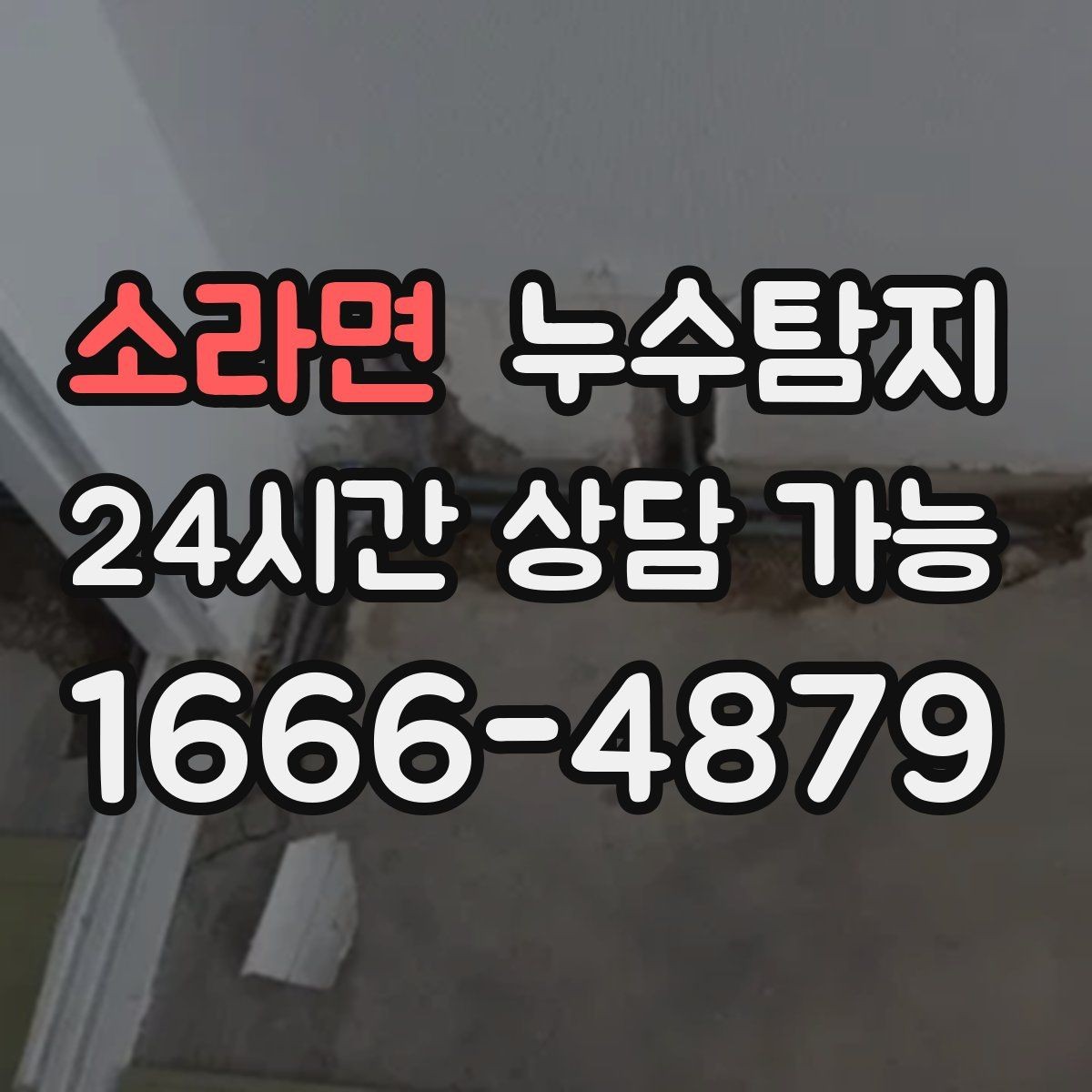 소라면 누수탐지 해결을 위한 비용 가격 요금 문의 안내