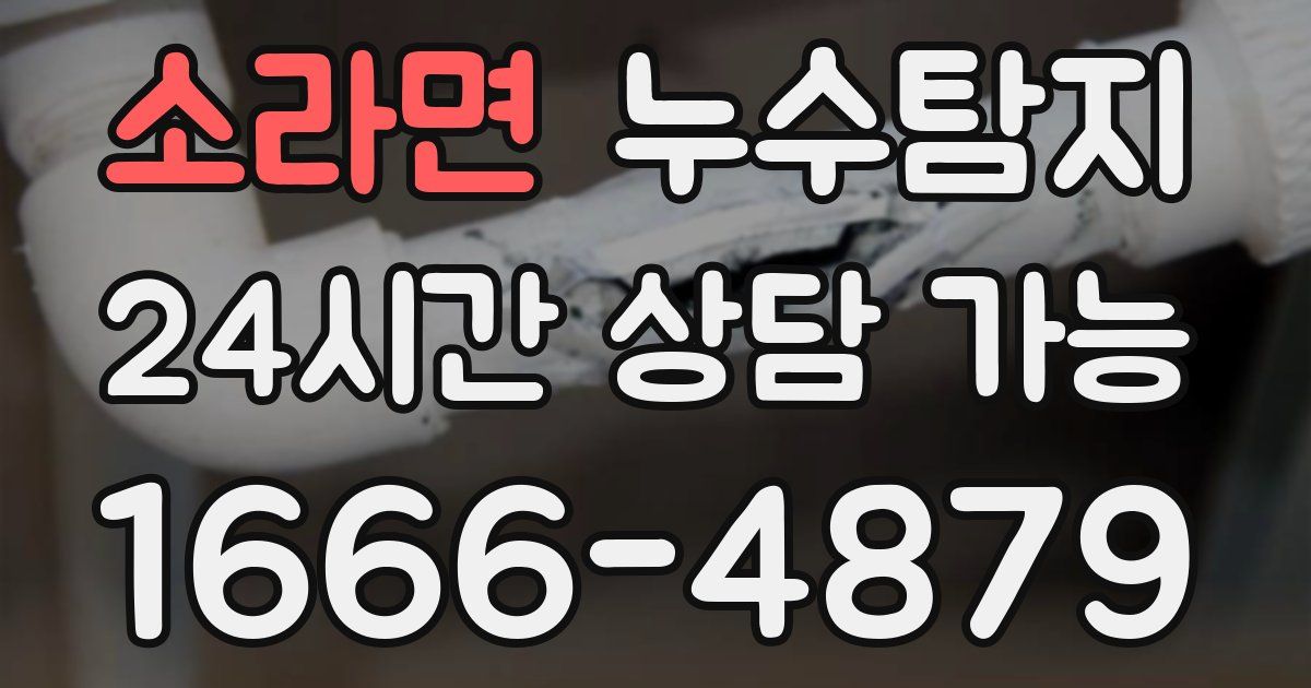 소라면 누수