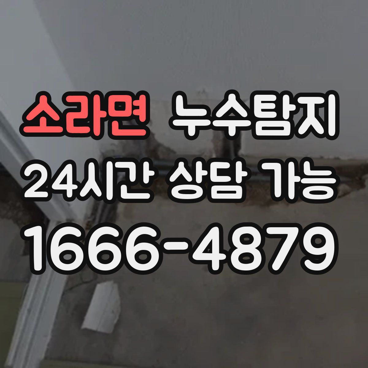 소라면 누수탐지