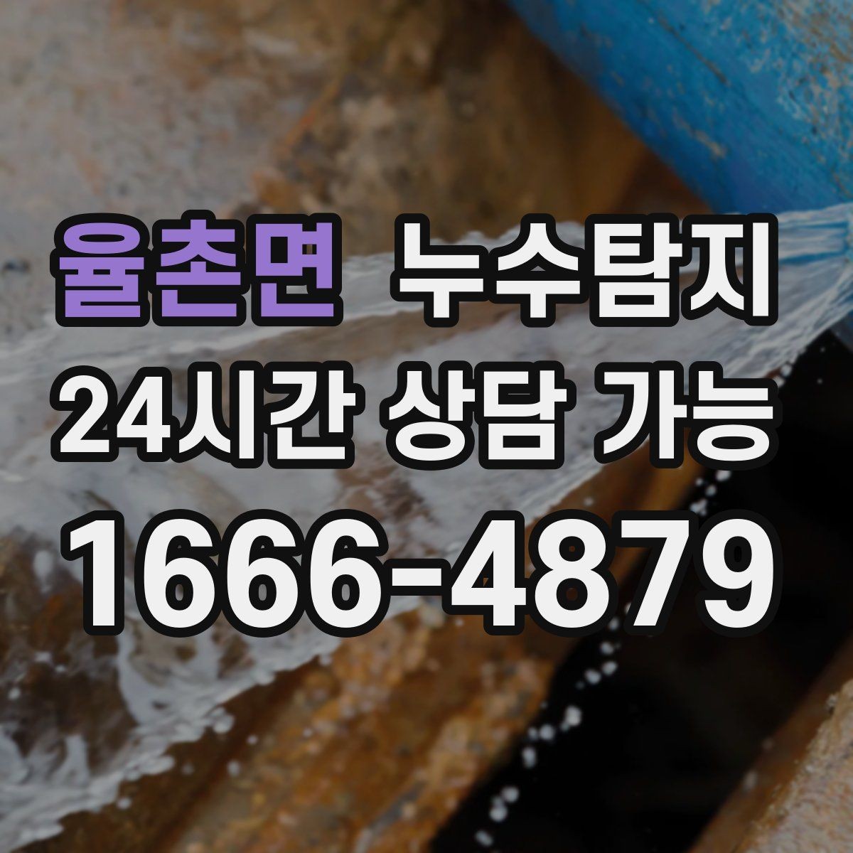율촌면 누수탐지 장마철 침수 피해 줄이는 예방법