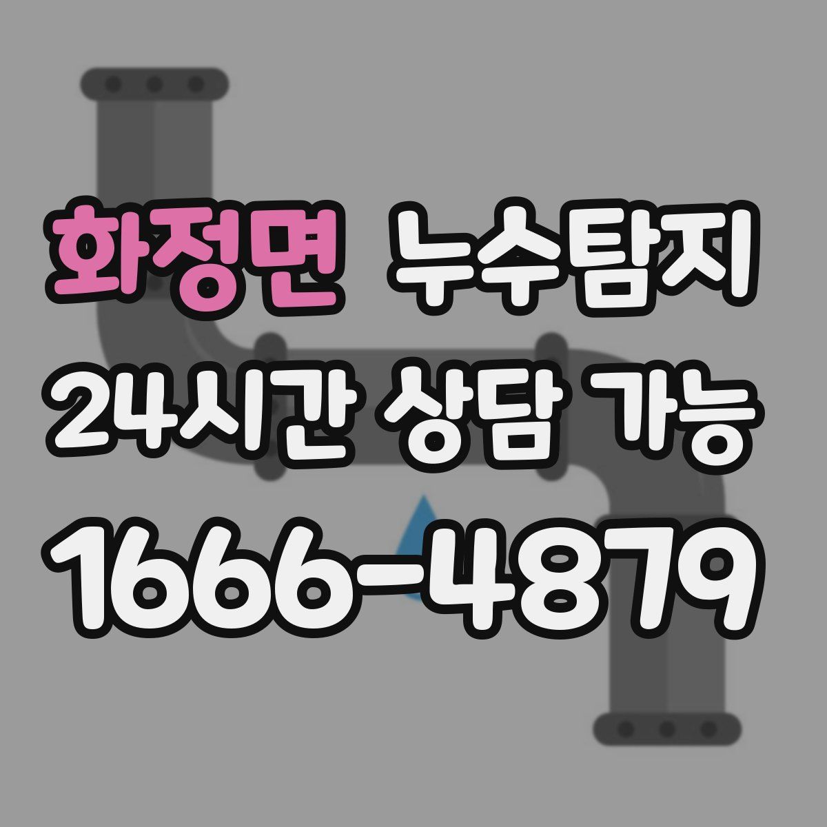 화정면 누수탐지