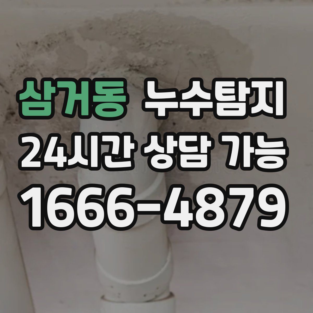 삼거동 누수탐지