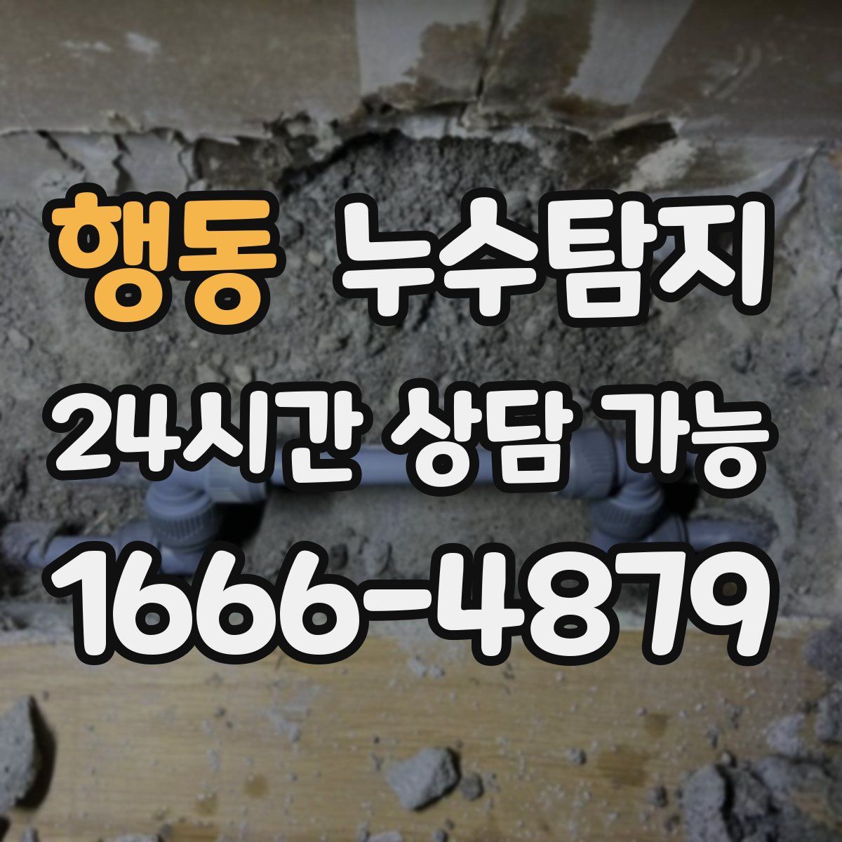 행동 누수탐지
