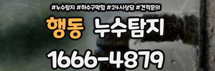 누수탐지