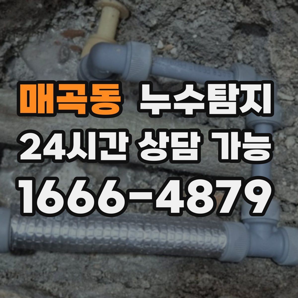 매곡동 누수탐지 옥상 크랙 점검과 보수 시나리오
