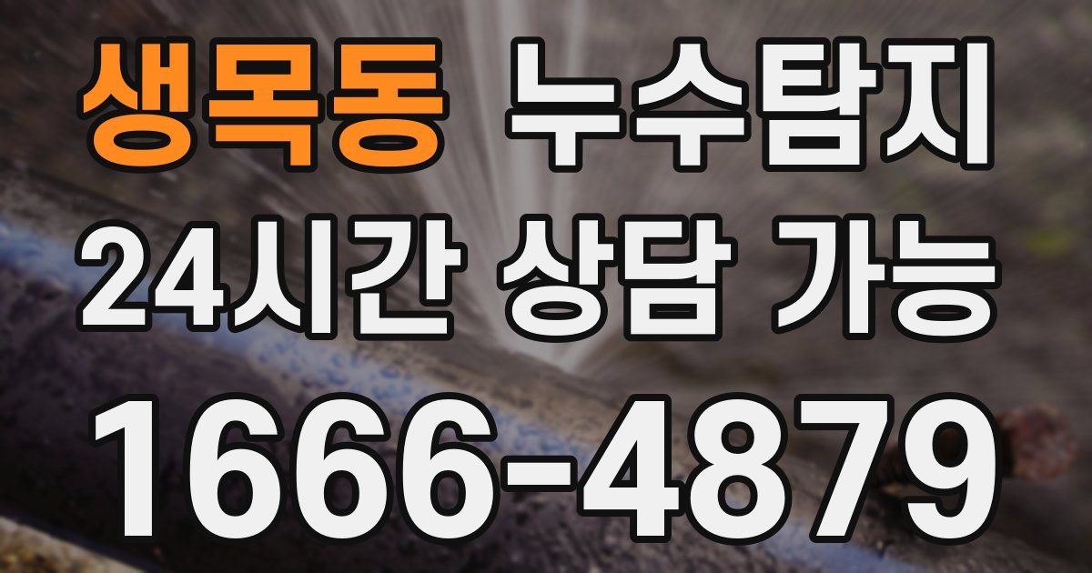 생목동 누수