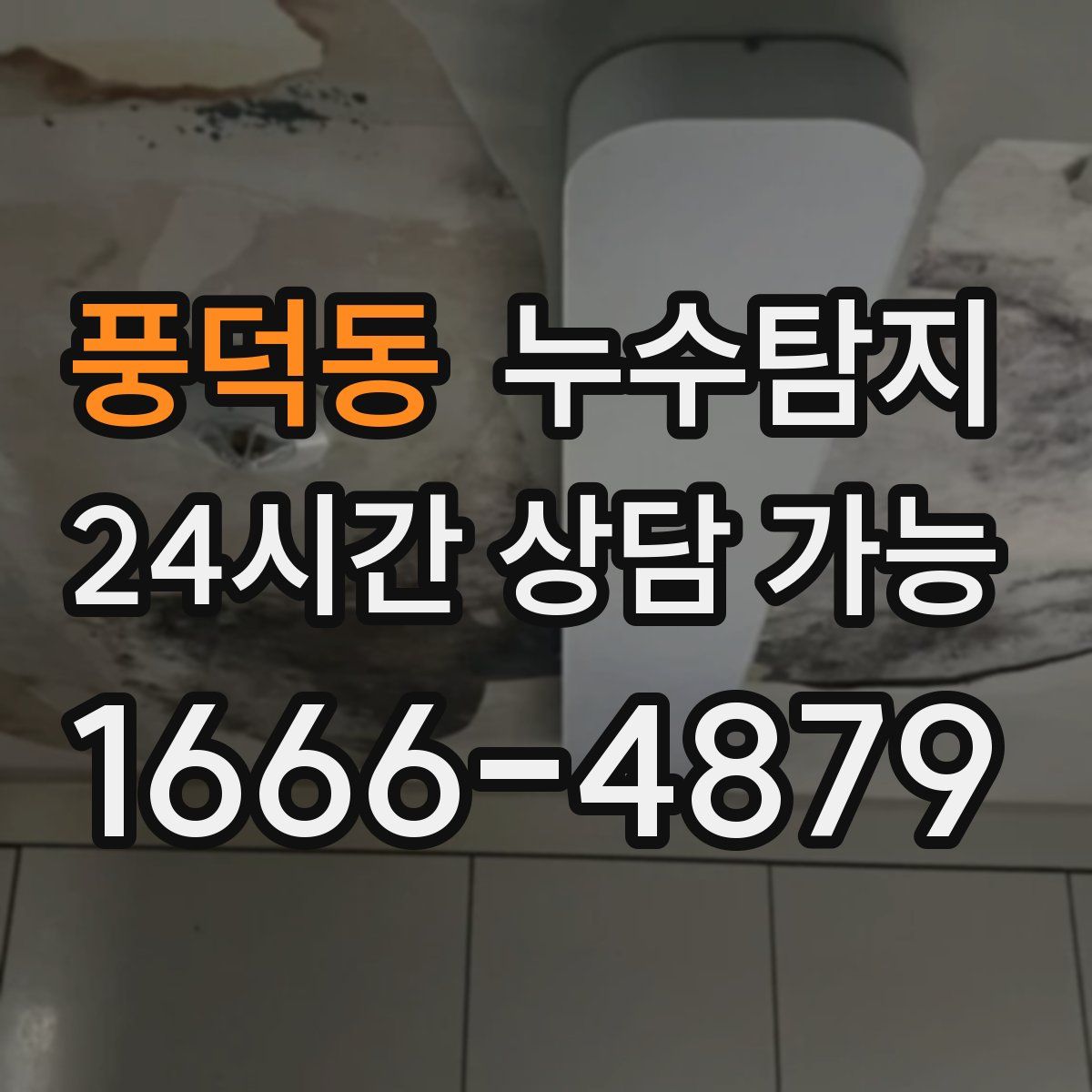 풍덕동 누수탐지