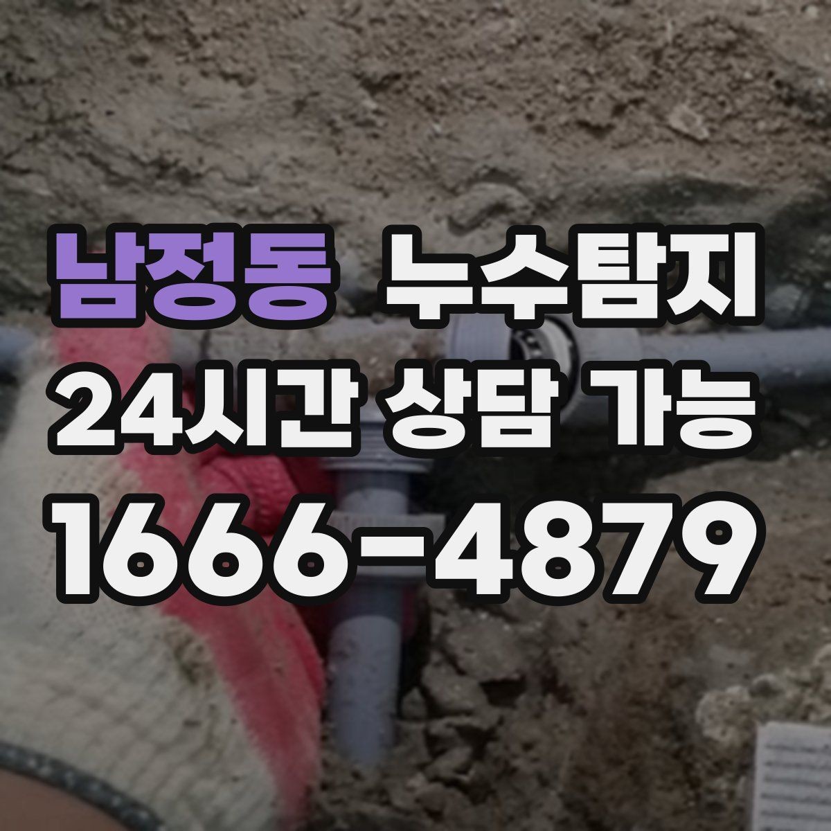 남정동 누수탐지 숨어있는 누수도 정확하게