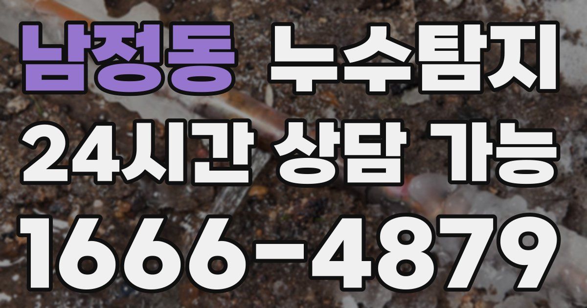 남정동 누수