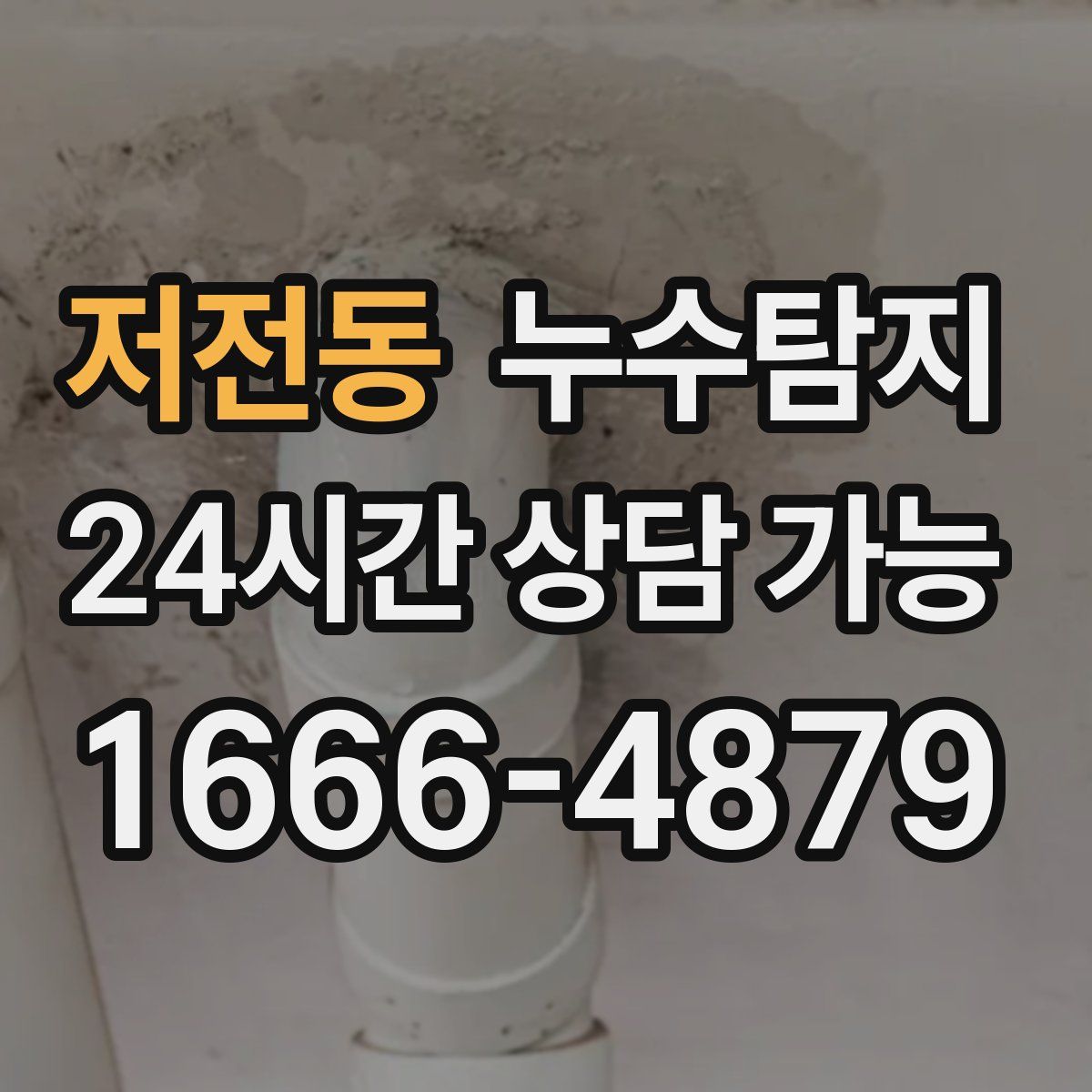 저전동 누수탐지