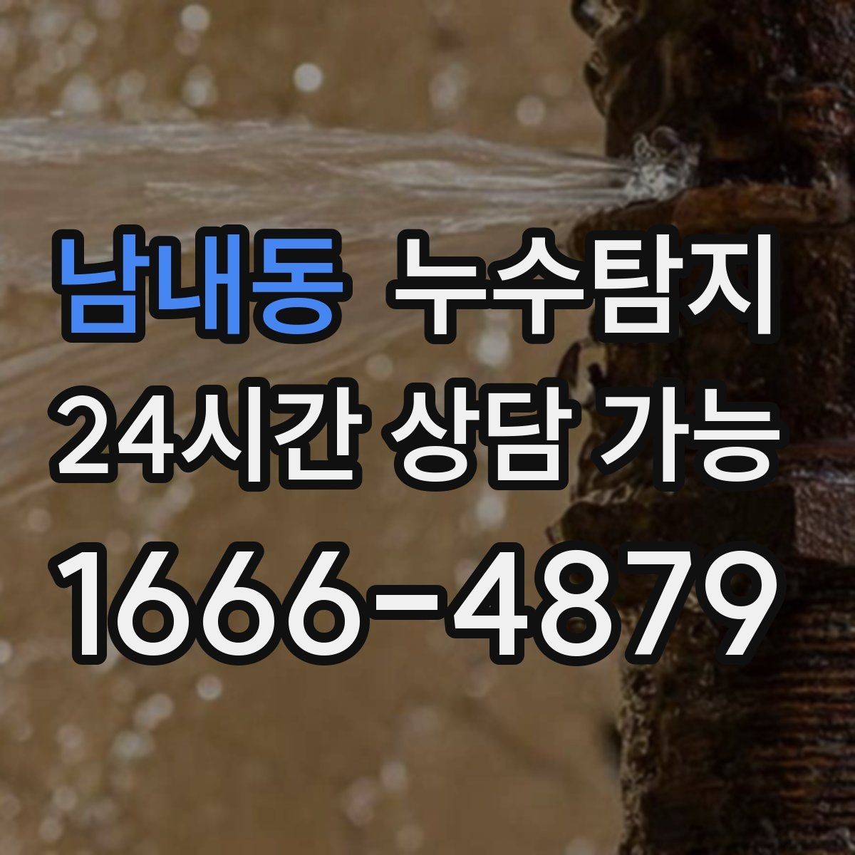 남내동 누수탐지 눈에 안 보이는 누수 정확한 데이터로 해결하세요