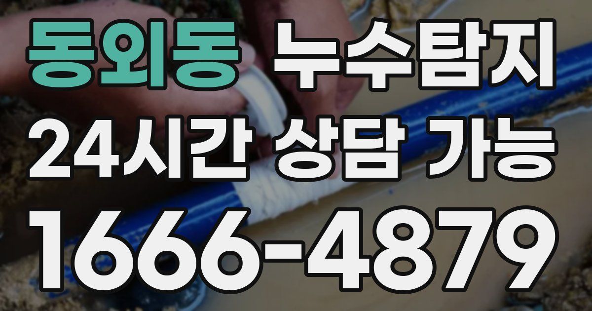 동외동 누수