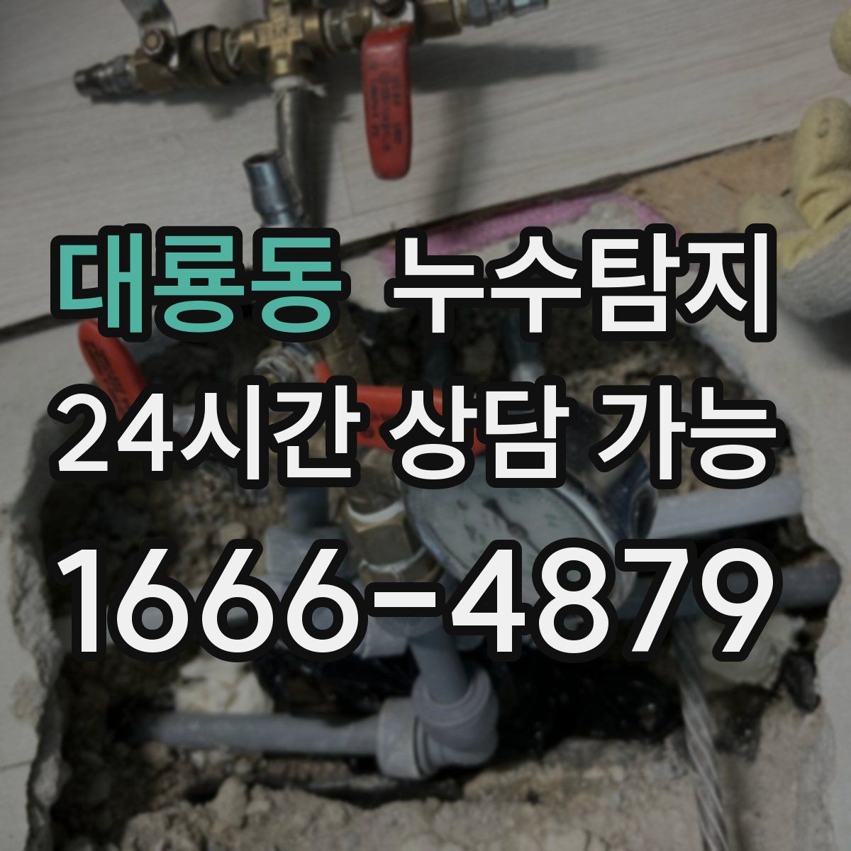 대룡동 누수탐지 숨바꼭질은 이제 그만