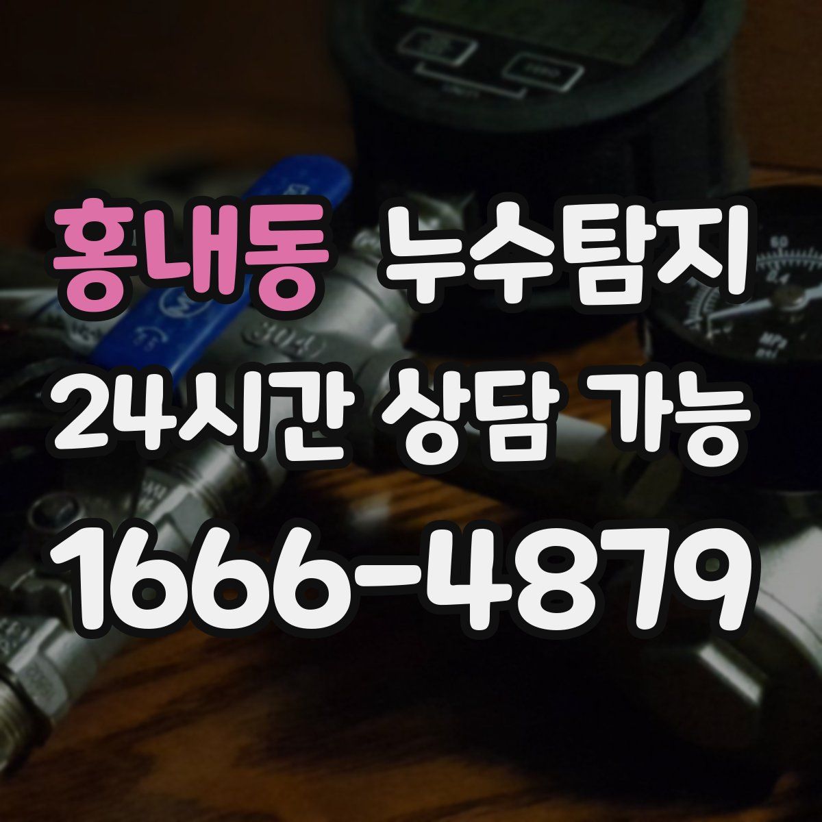 홍내동 누수탐지