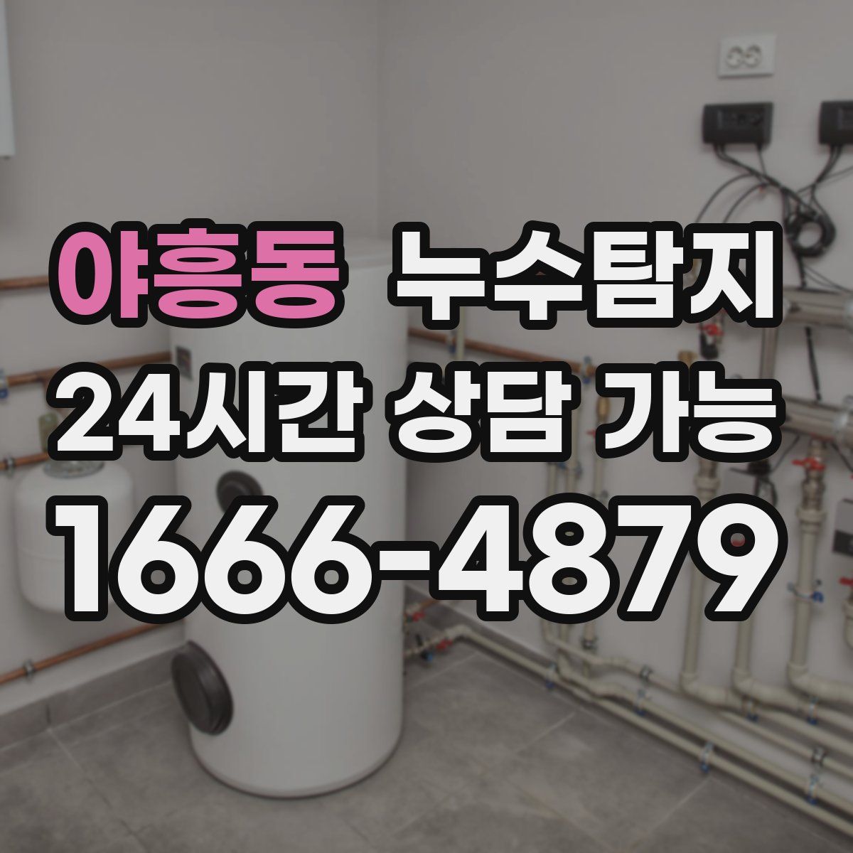 야흥동 누수탐지