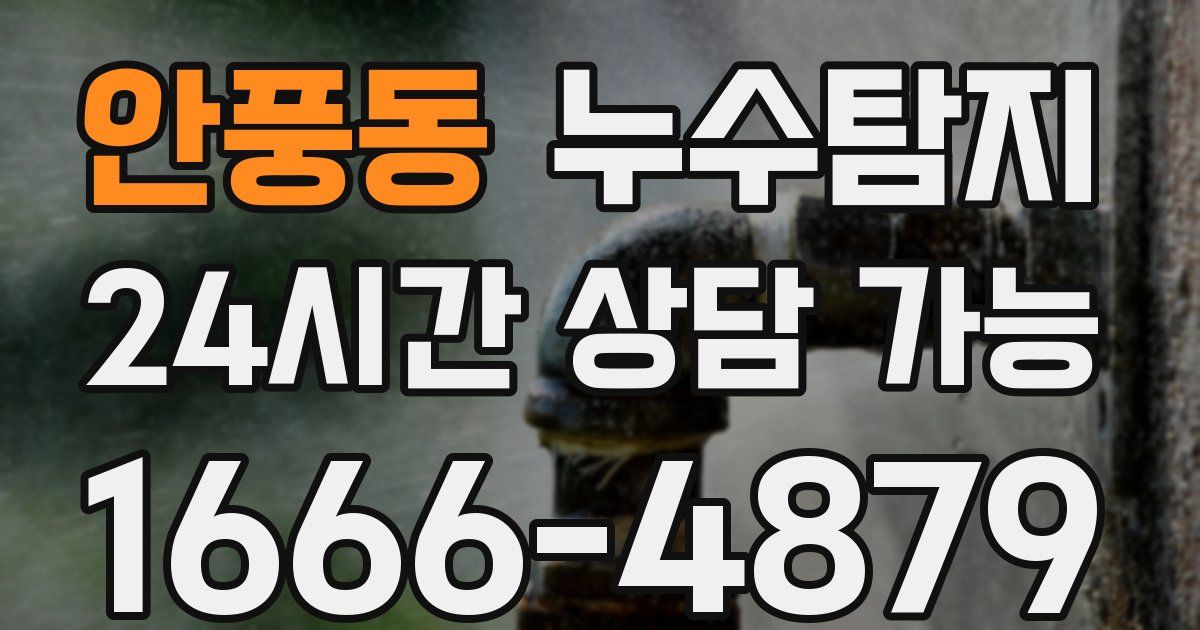 안풍동 누수