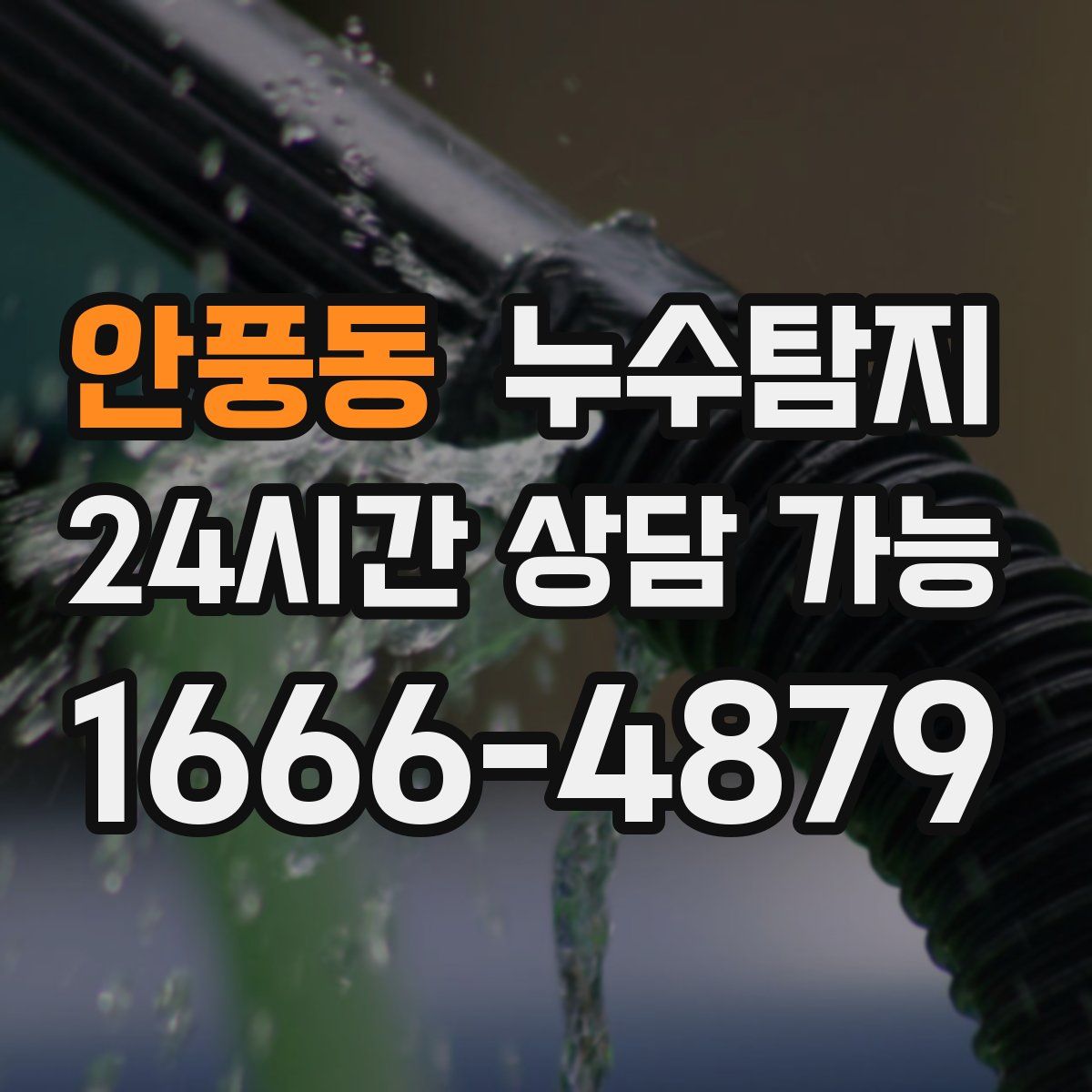 안풍동 누수탐지