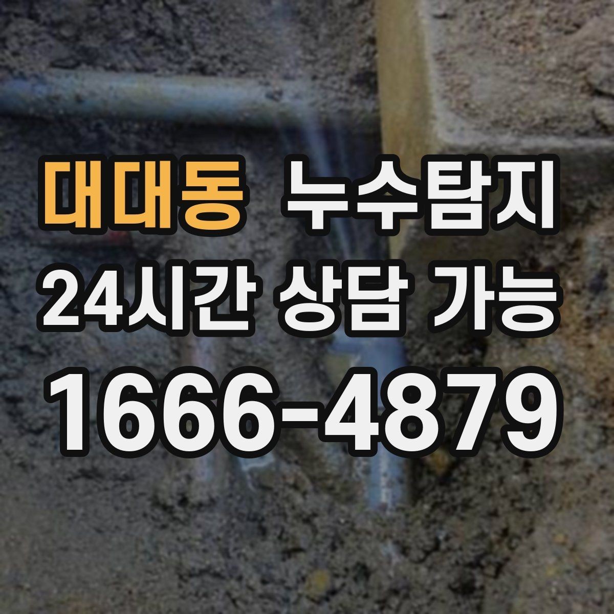 대대동 누수탐지 임대인과 임차인이 함께 볼 가이드