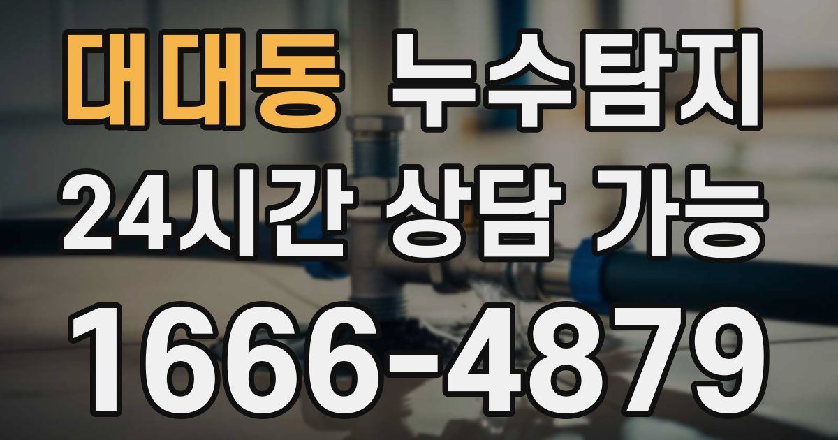 대대동 누수