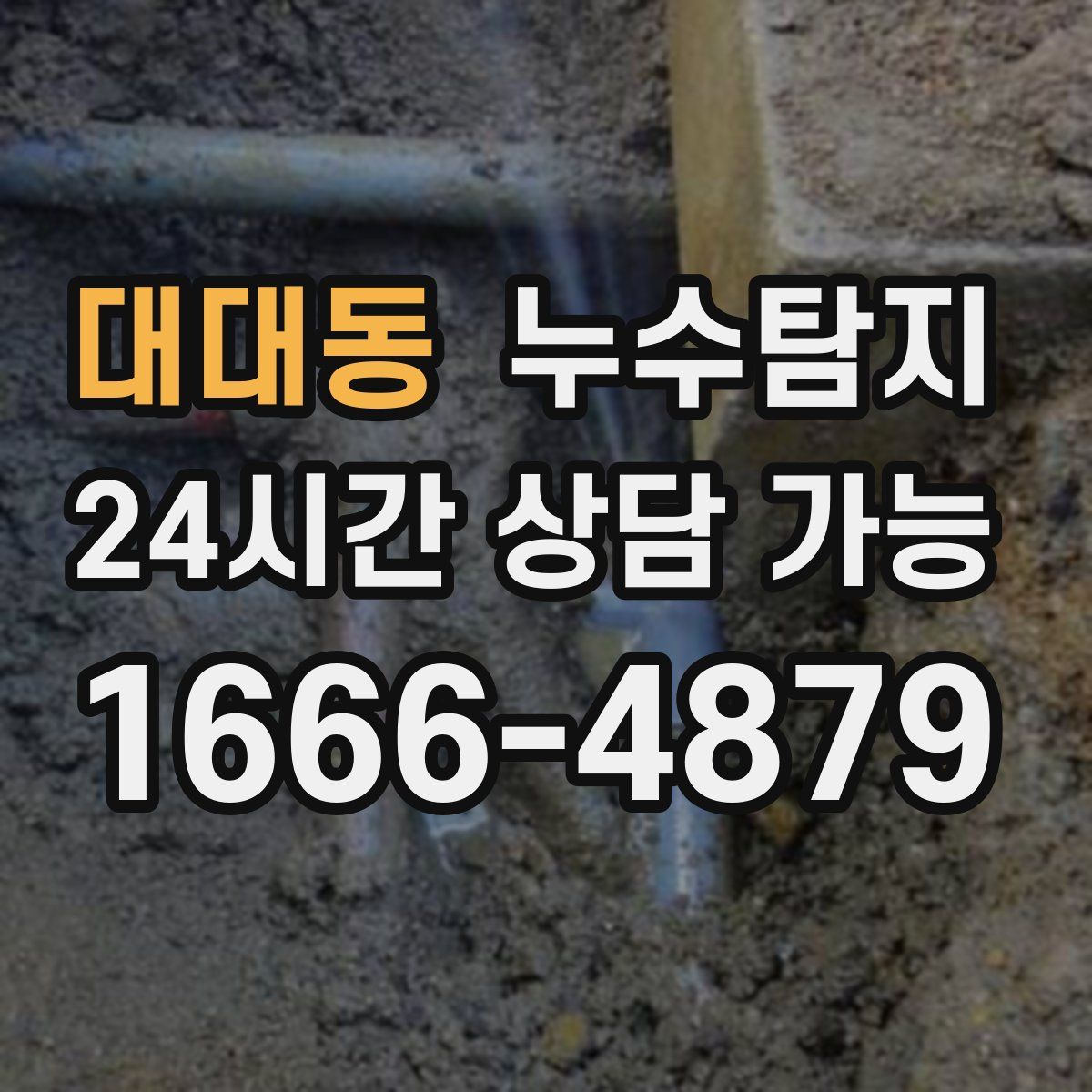 대대동 누수탐지