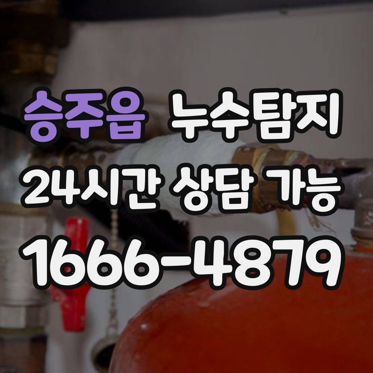승주읍 누수탐지 누수 징후가 보일때는