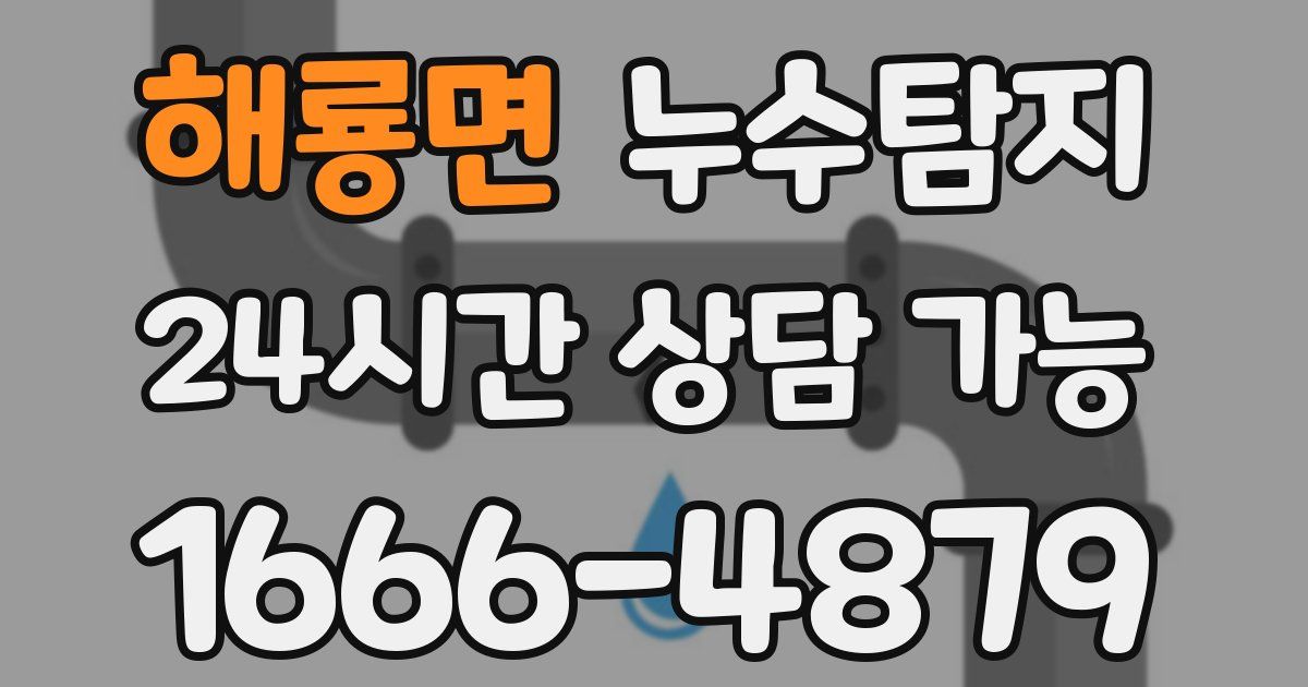해룡면 누수