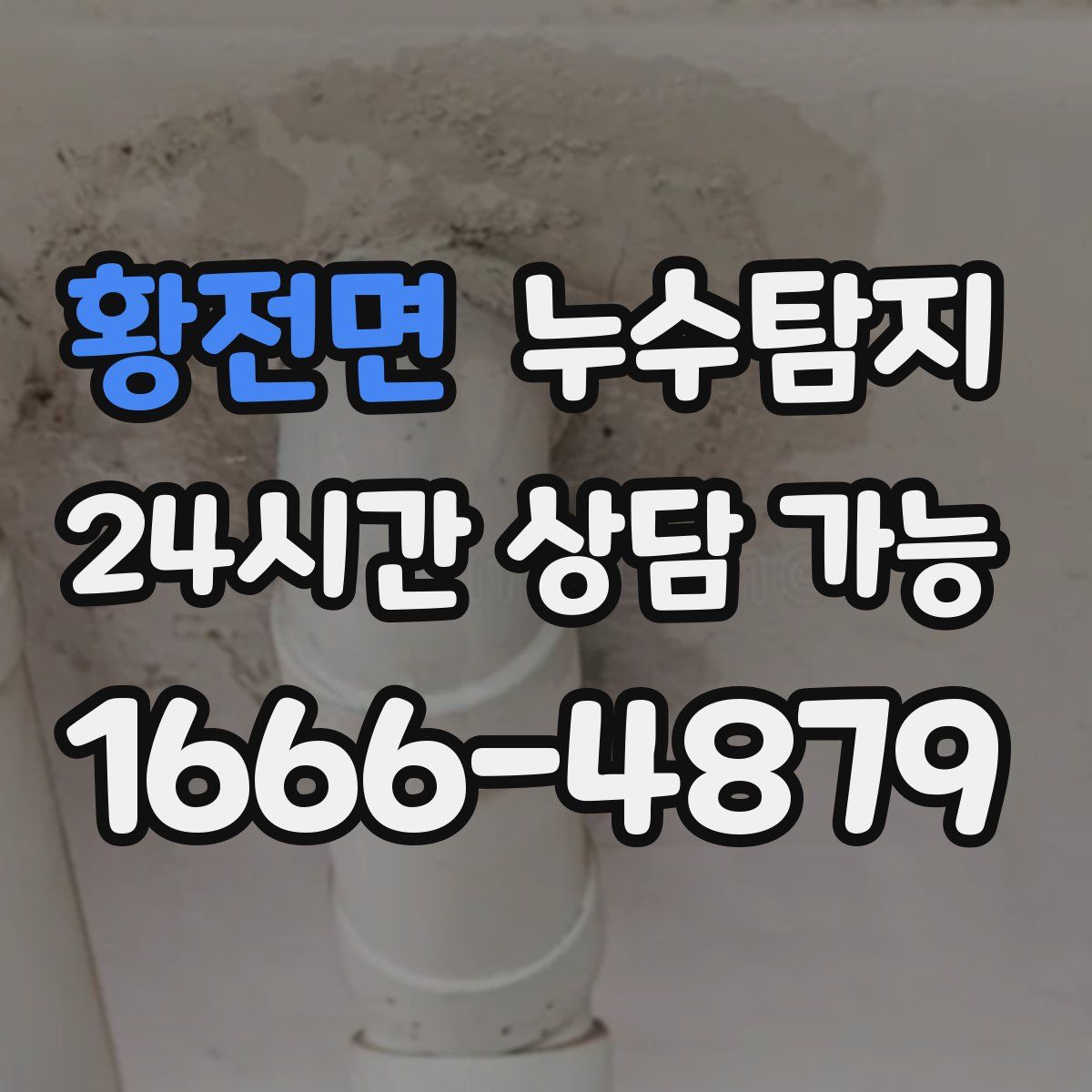 황전면 누수탐지