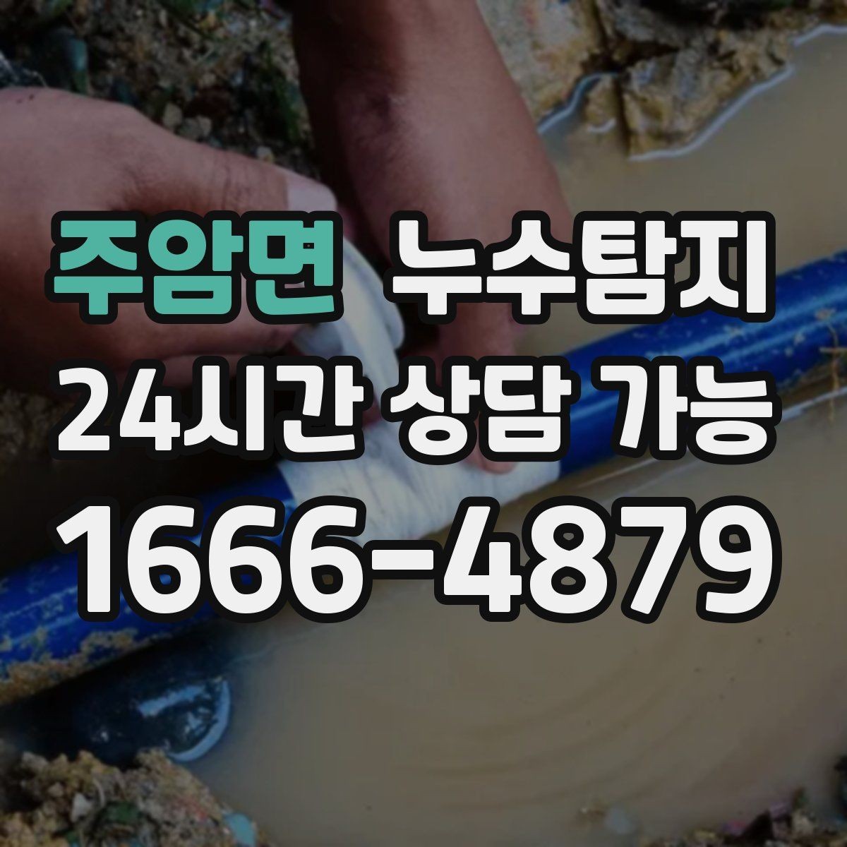 주암면 누수탐지 리모델링 일정 차질 막은 기록