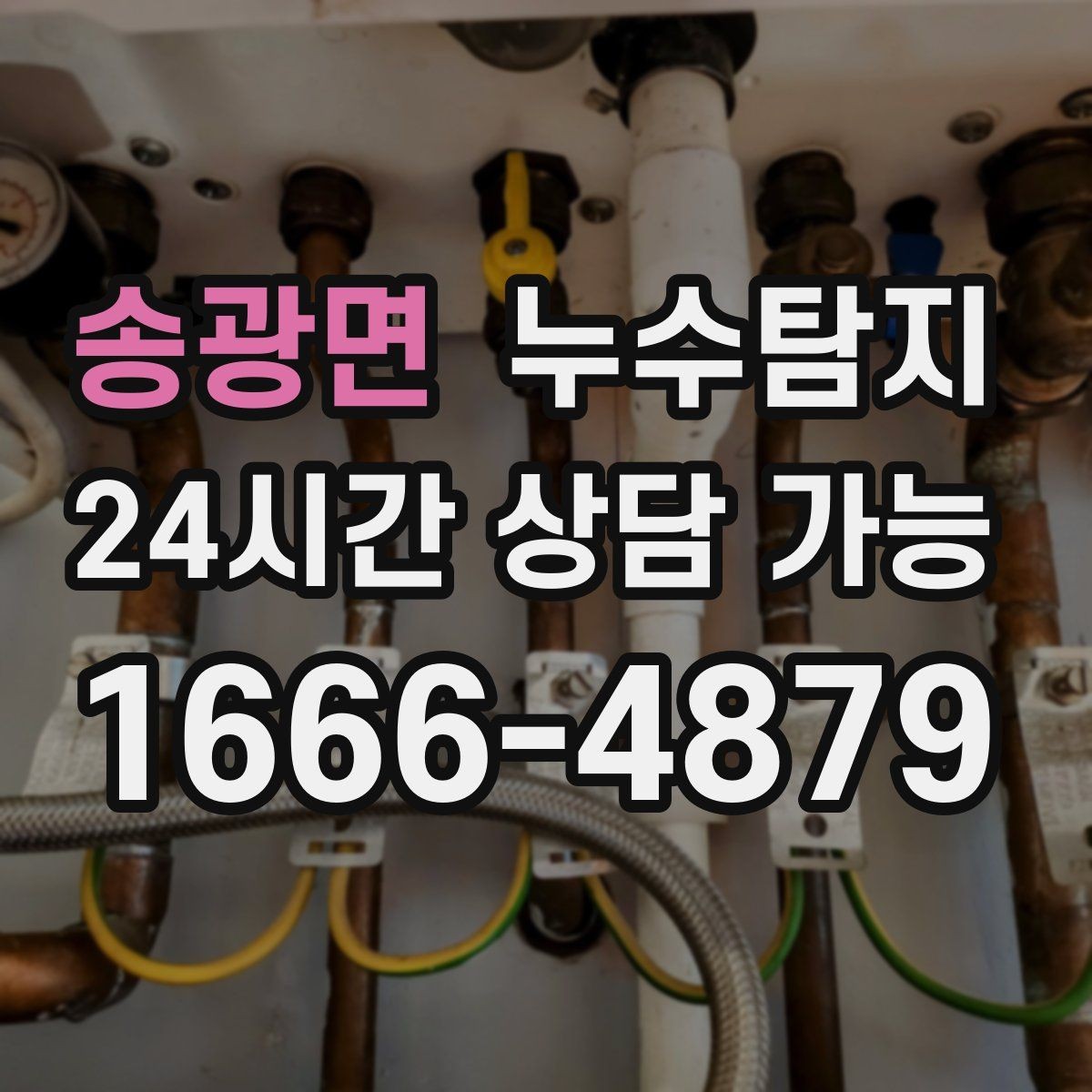 송광면 누수탐지 작은 균열이 만든 큰 문제 대응