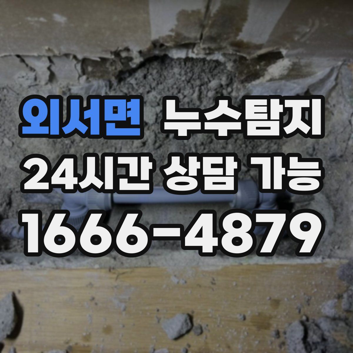 외서면 누수탐지