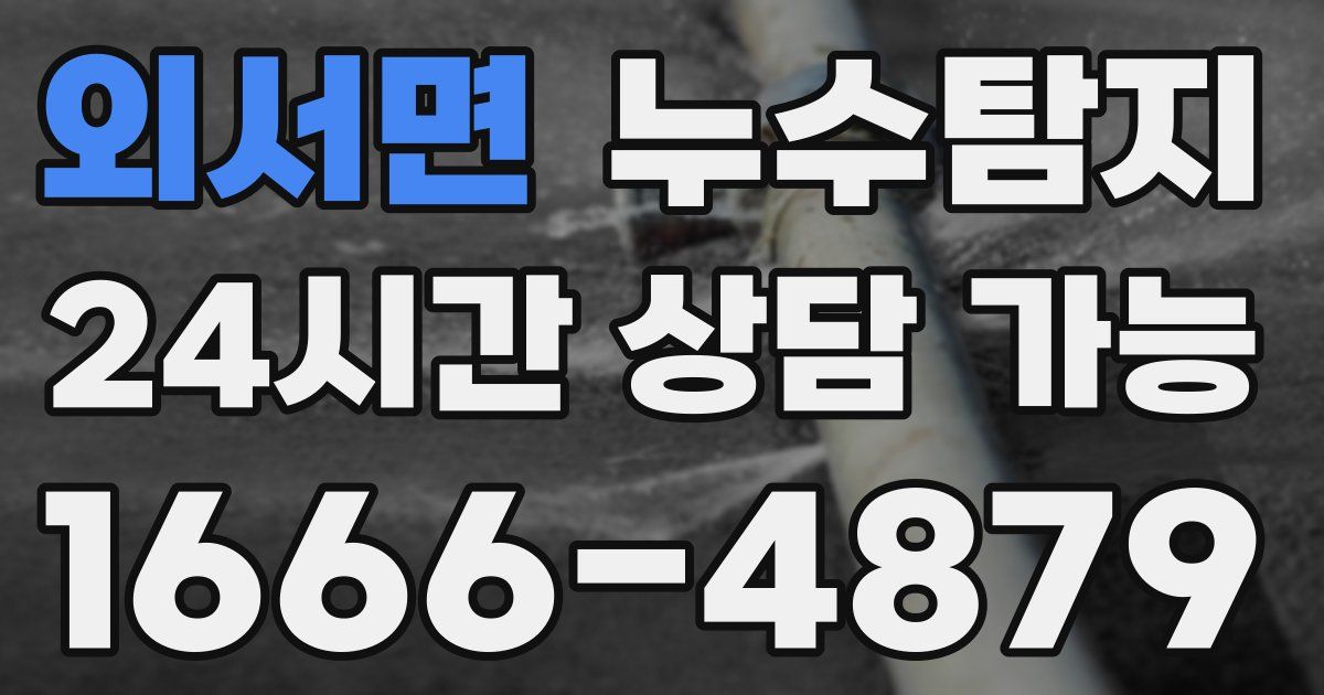외서면 누수