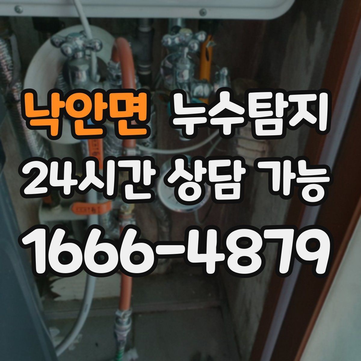 낙안면 누수탐지 장마철 곰팡이 예방 루틴 공개