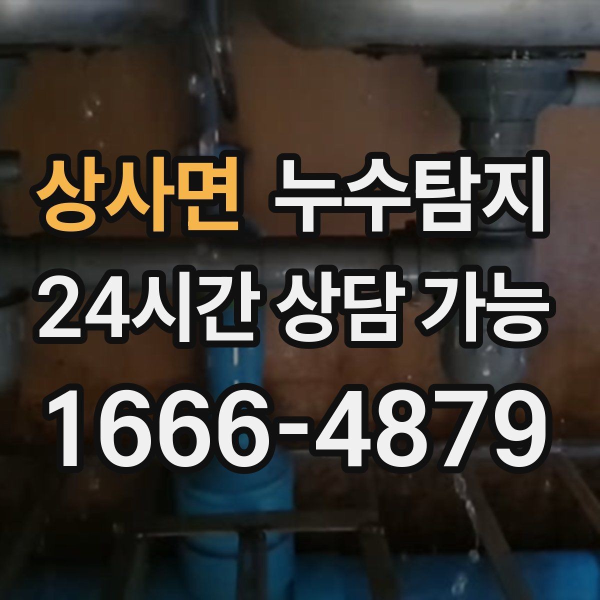 상사면 누수탐지 타일 속 누수까지 꼼꼼히