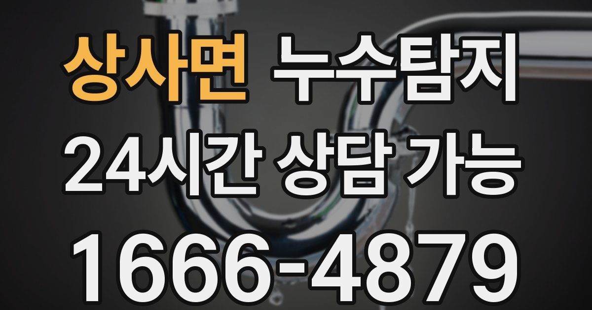 상사면 누수