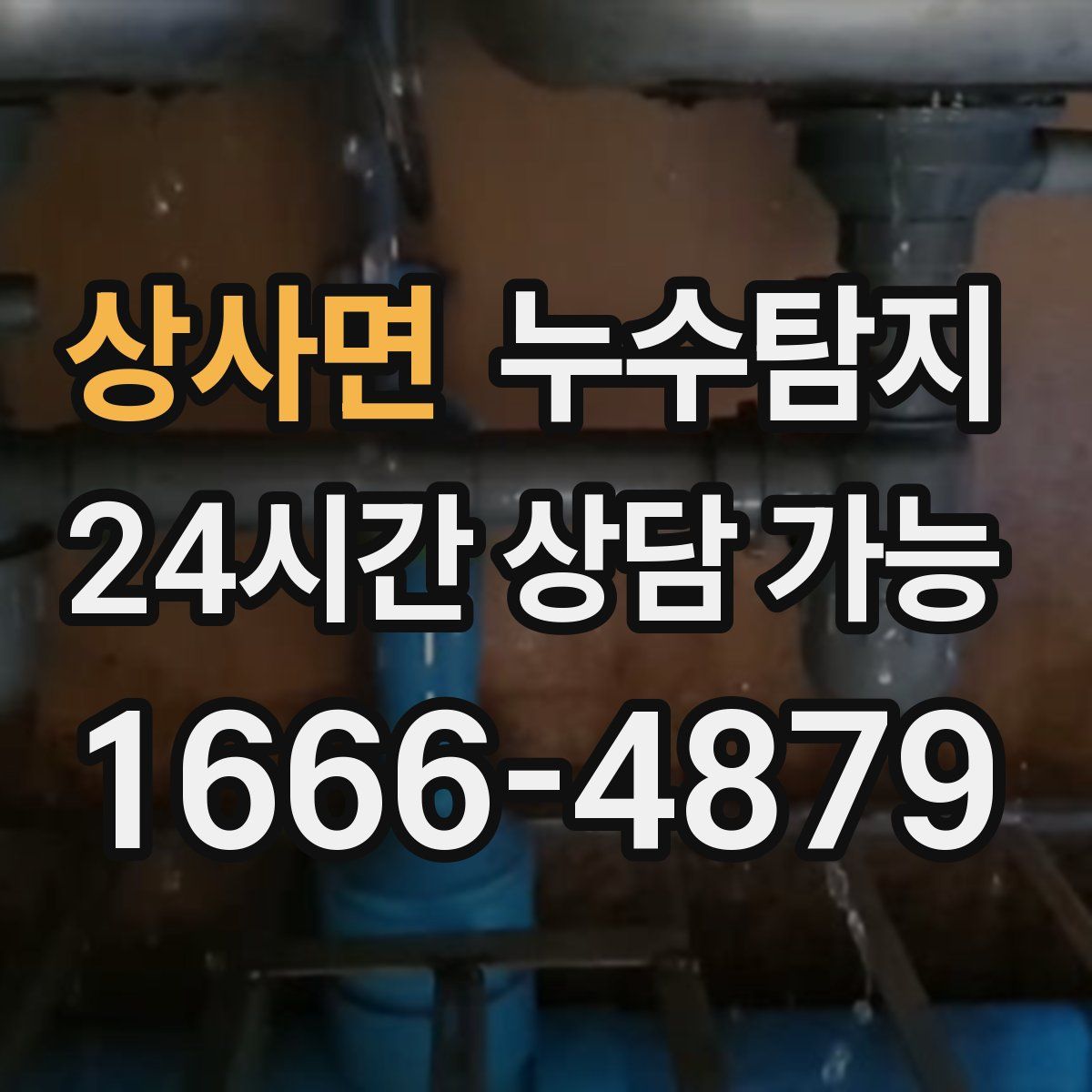 상사면 누수탐지