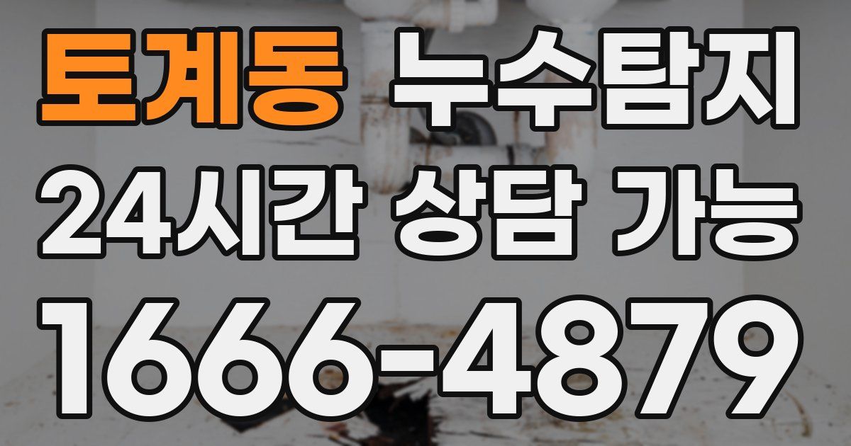 토계동 누수