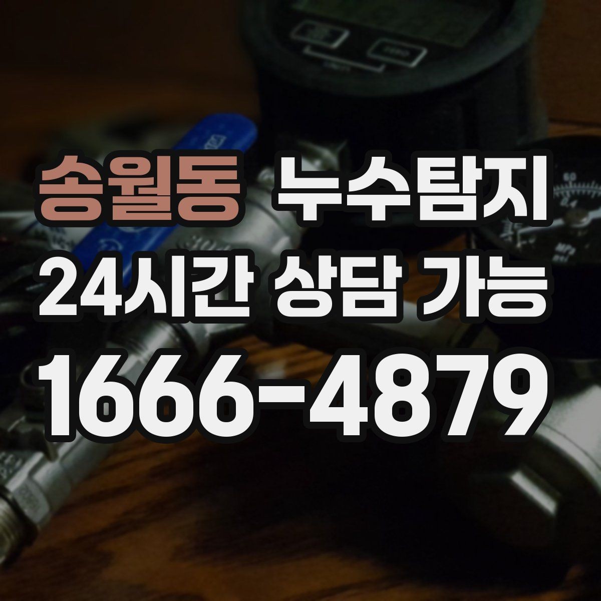 송월동 누수탐지 원인별 복구 공법 쉽고 빠른 이해