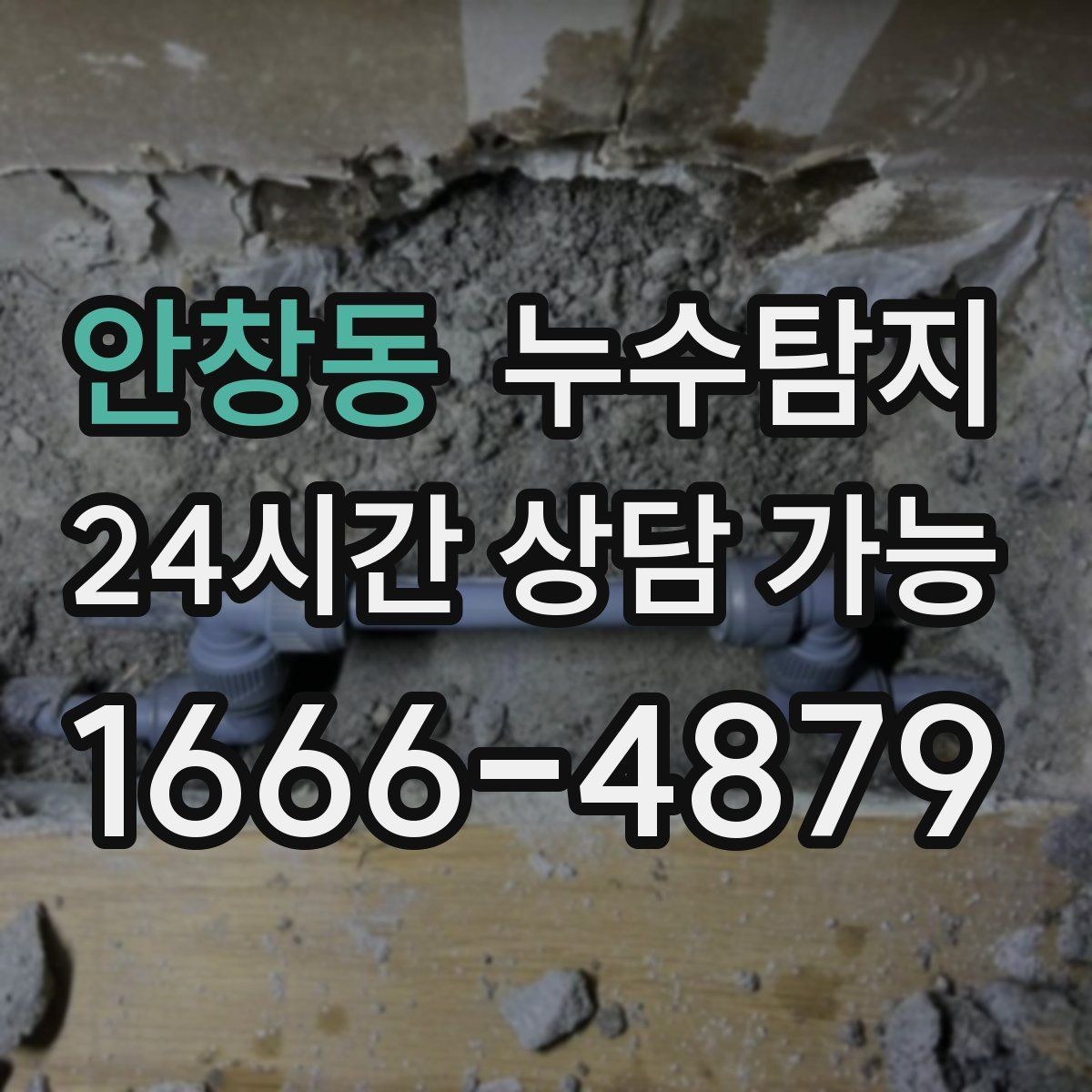 안창동 누수탐지 배관 내시경 점검 제공