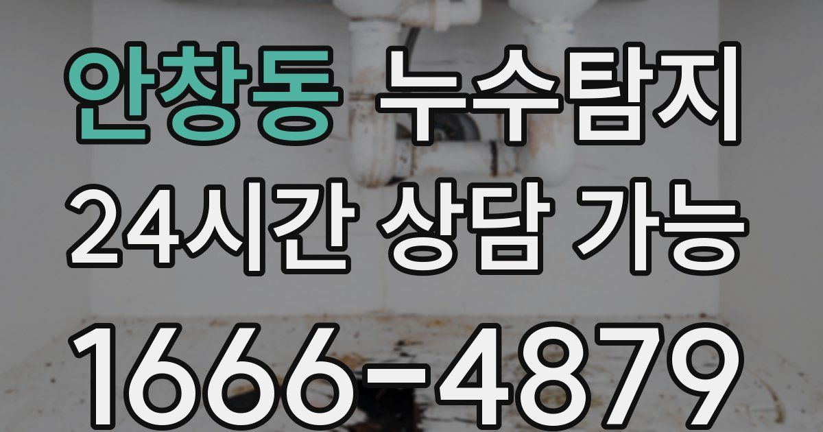 안창동 누수