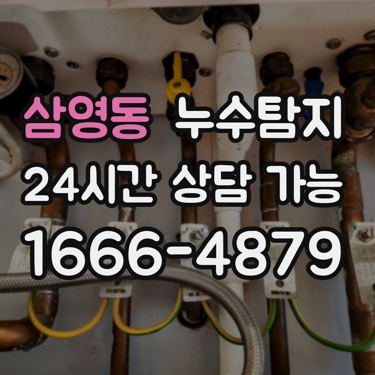 삼영동 누수탐지 지붕과 외벽 크랙 점검 포인트