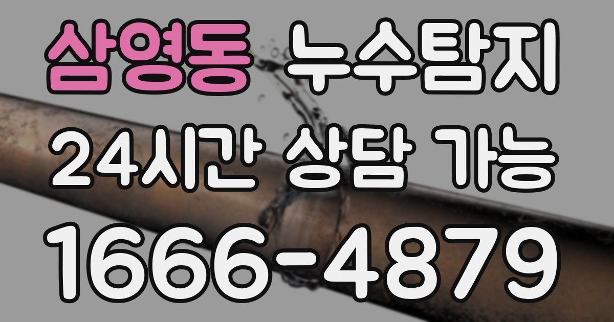 삼영동 누수