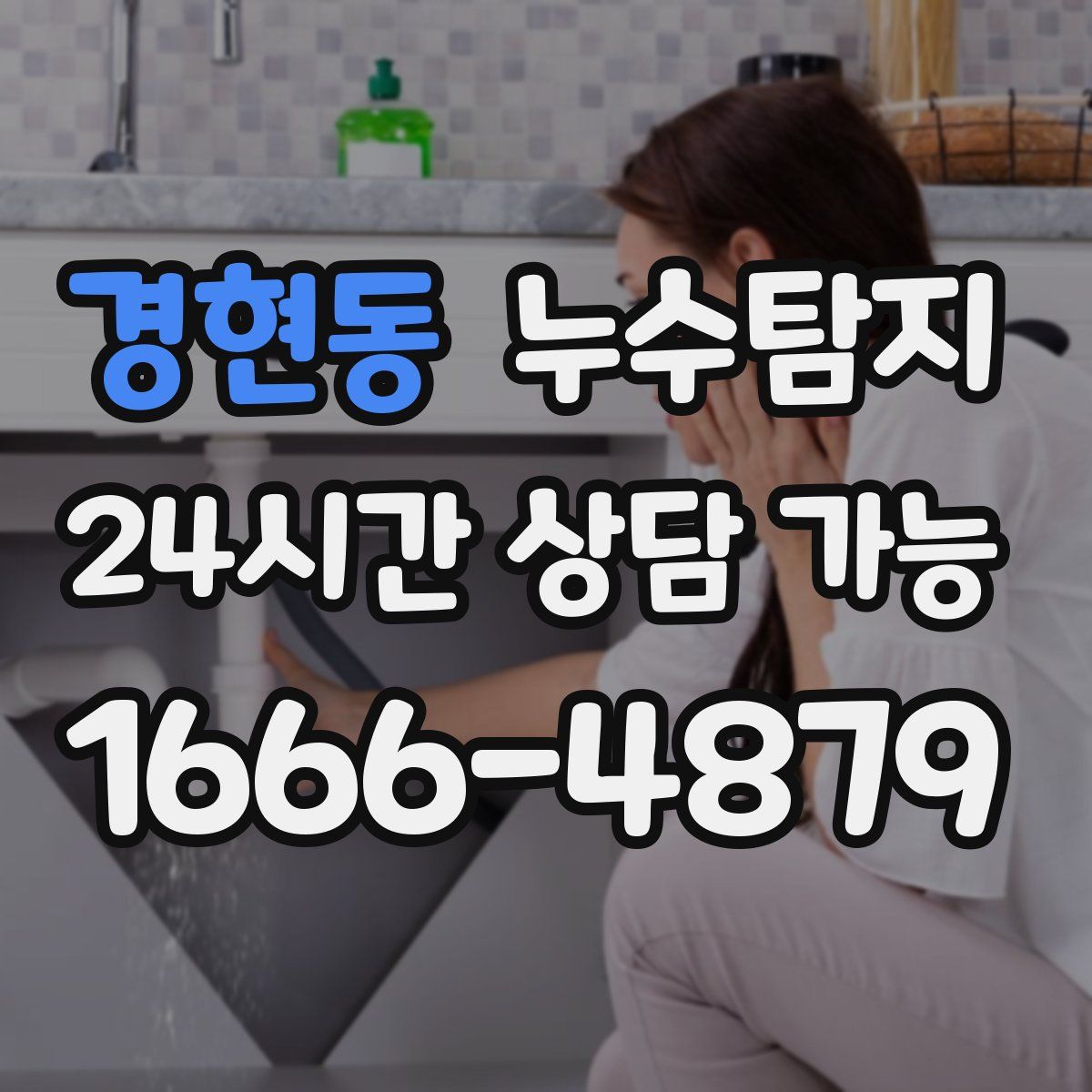 경현동 누수탐지