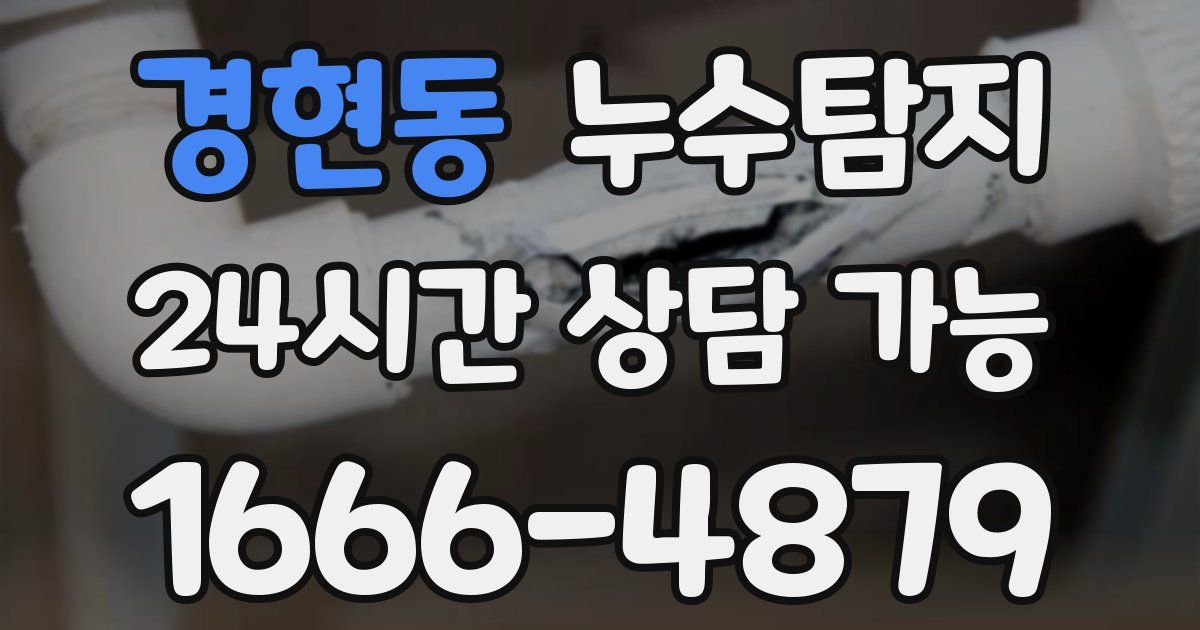 경현동 누수