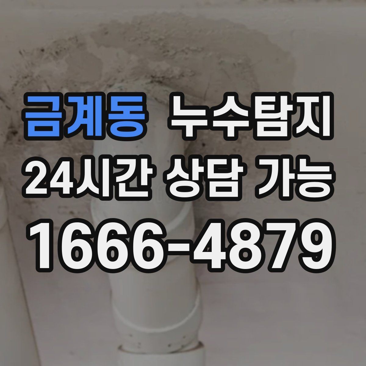 금계동 누수탐지 의심 증상 발생 시
