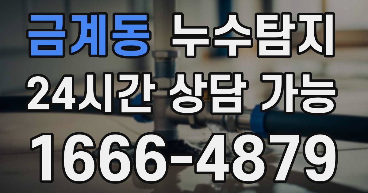 금계동 누수