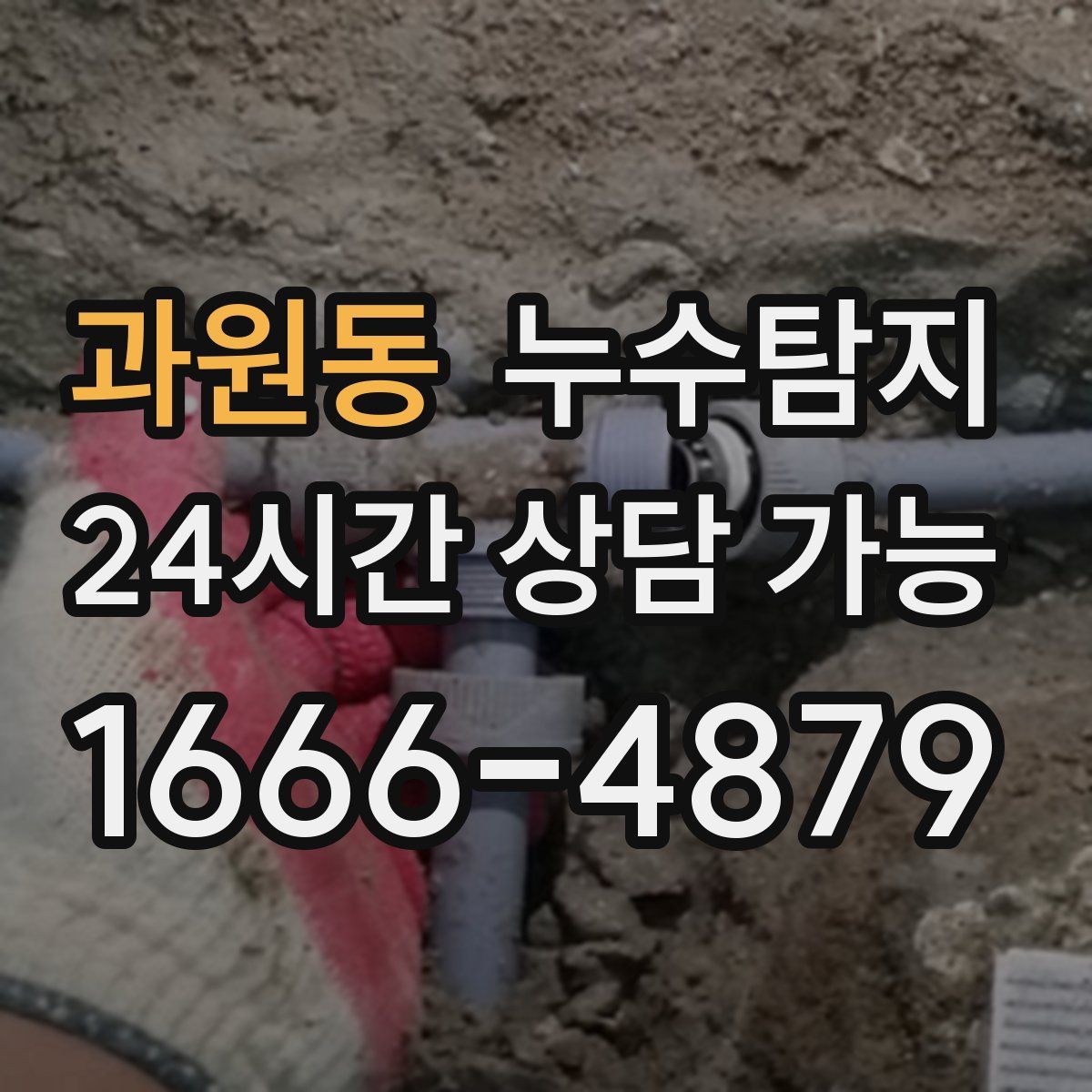 과원동 누수탐지