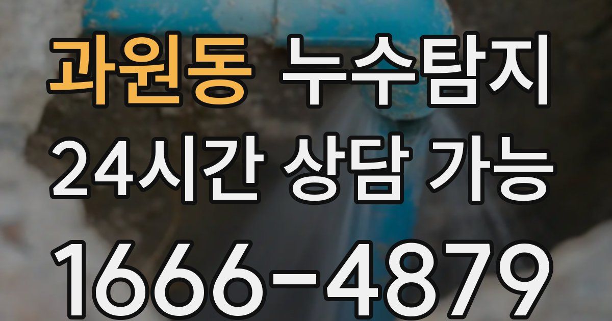 과원동 누수